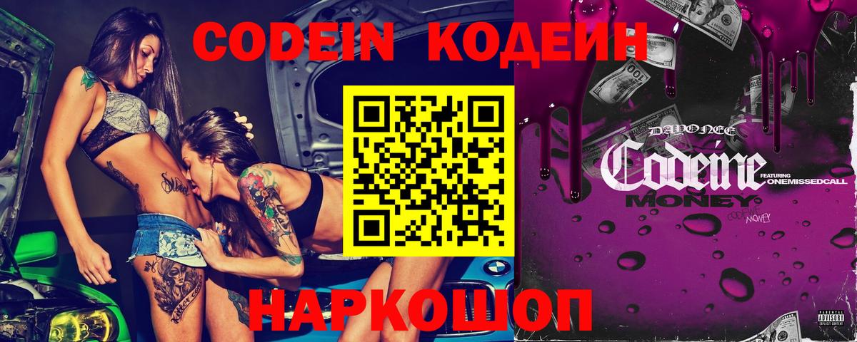 Codein Purple Drank  Вход с VPN  Кодеиновый сироп Lean напиток Lean (лин)  Новоалтайск 